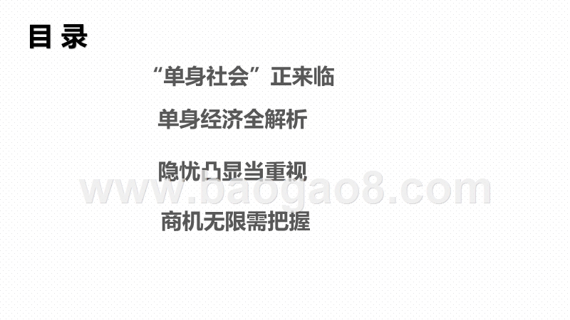 2020-2021单身人群消费趋势研究报告.pptx_第2页