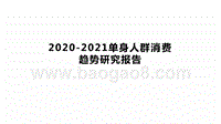 2020-2021单身人群消费趋势研究报告.pptx