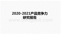 2020-2021产品竞争力研究报告.pptx