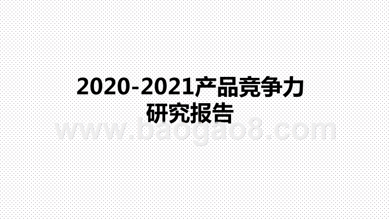 2020-2021产品竞争力研究报告.pptx_第1页