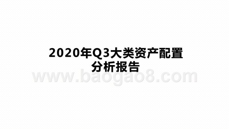 2020年Q3大类资产配置分析报告.pptx_第1页