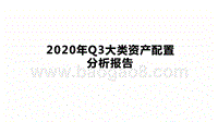 2020年Q3大类资产配置分析报告.pptx