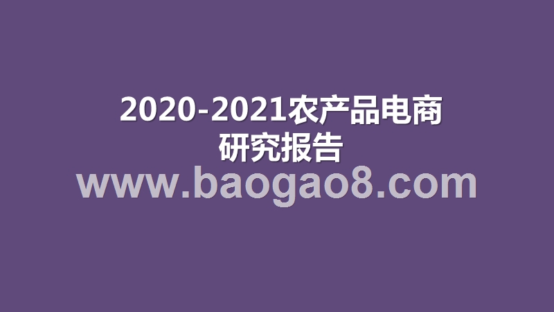 2020-2021农产品电商研究报告.pptx_第1页