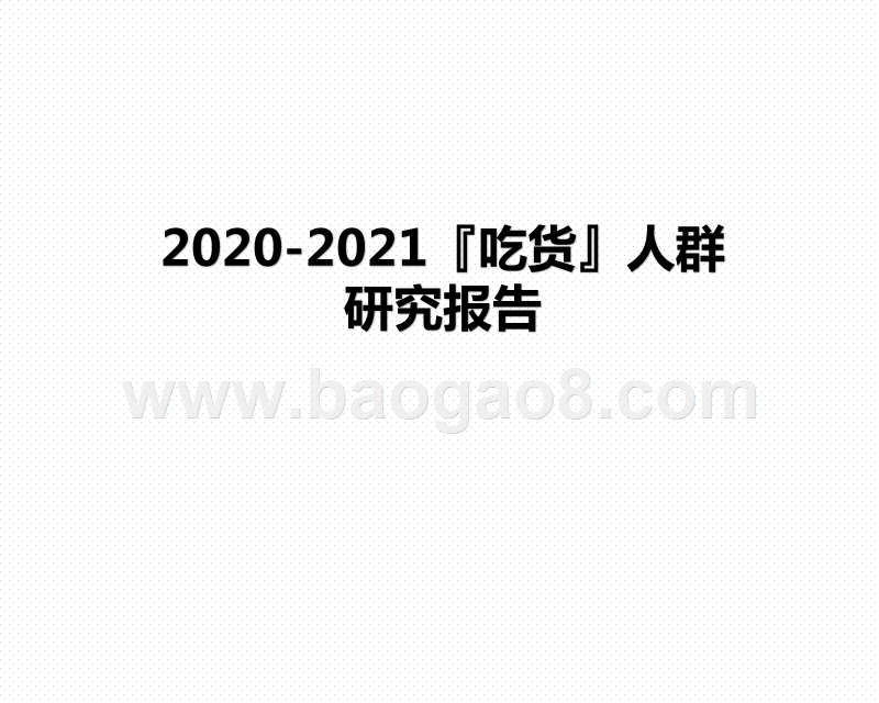 2020-2021『吃货』人群研究报告.pptx_第1页