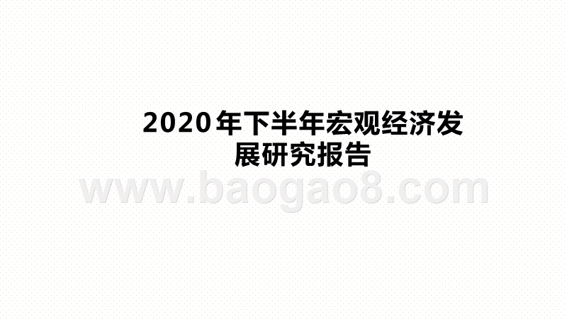 2020年下半年宏观经济发展研究报告.pptx_第1页