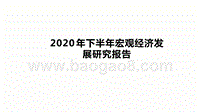2020年下半年宏观经济发展研究报告.pptx