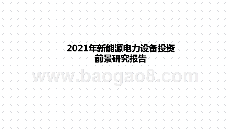 2021年新能源电力设备投资前景研究报告.pptx_第1页