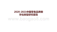 2020-2021中国零售品牌数字化转型研究报告.pptx