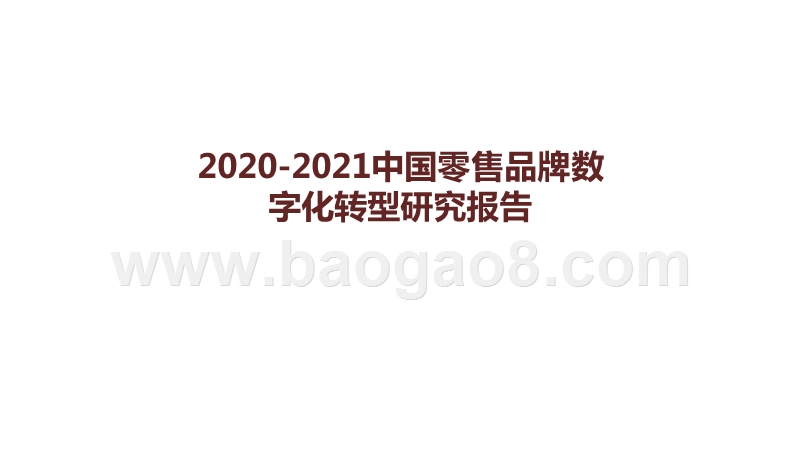 2020-2021中国零售品牌数字化转型研究报告.pptx_第1页