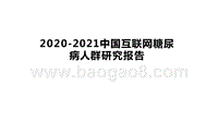 2020-2021中国互联网糖尿病人群研究报告.pptx