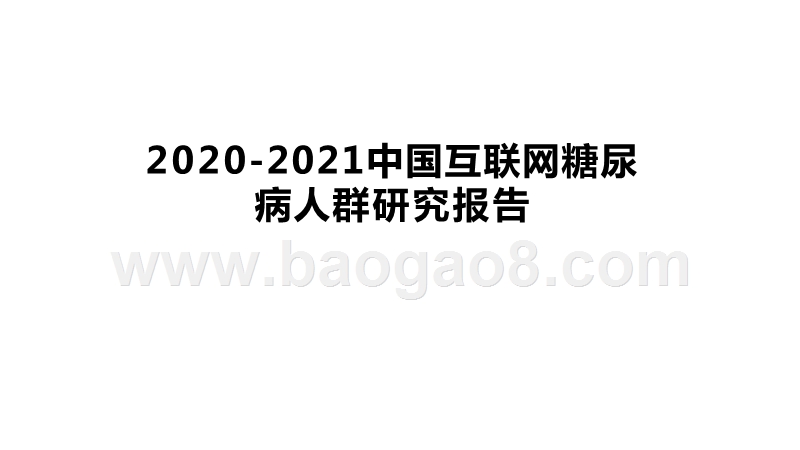2020-2021中国互联网糖尿病人群研究报告.pptx_第1页