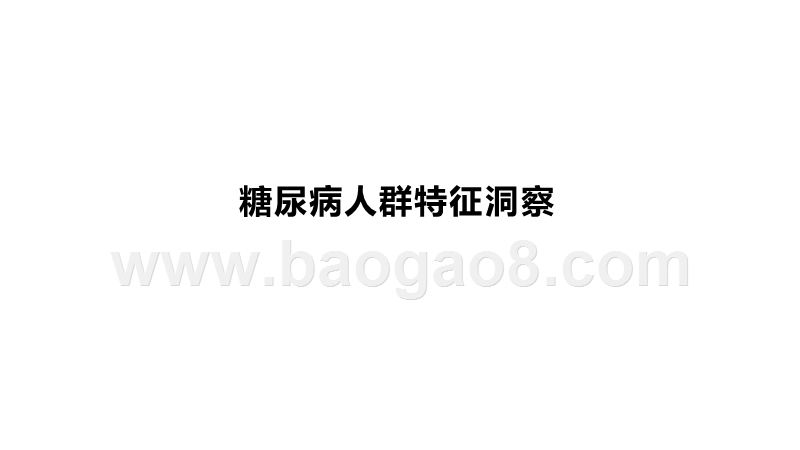 2020-2021中国互联网糖尿病人群研究报告.pptx_第4页