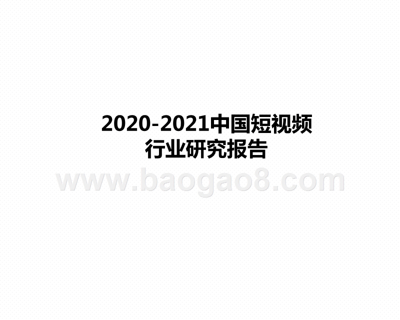 2020-2021中国短视频行业研究报告.pptx_第1页