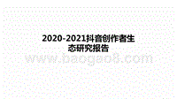 2020-2021抖音创作者生态研究报告.pptx