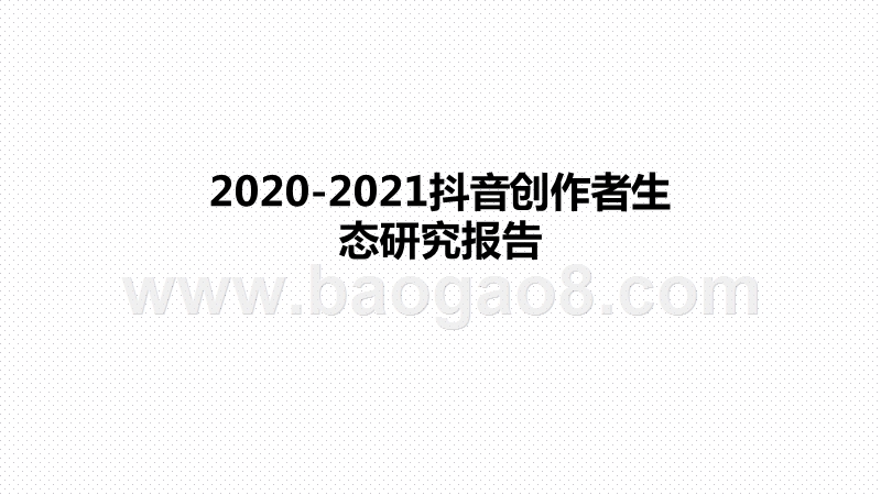 2020-2021抖音创作者生态研究报告.pptx_第1页