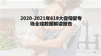 2020-2021年618大促母婴专场全域数据解读报告.pptx