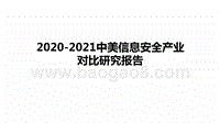 2020-2021中美信息安全产业对比研究报告.pptx