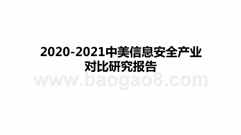 2020-2021中美信息安全产业对比研究报告.pptx_第1页