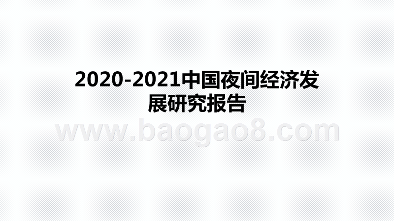 2020-2021中国夜间经济发展研究报告.pptx_第1页