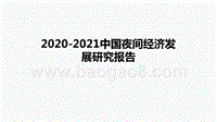 2020-2021中国夜间经济发展研究报告.pptx