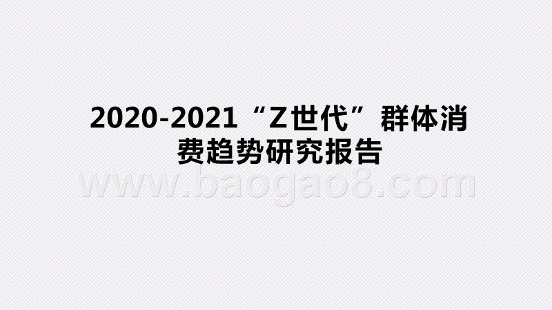 2020-2021“Z世代”群体消费趋势研究报告.pptx_第1页
