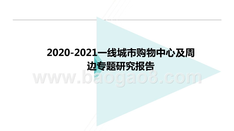2020-2021一线城市购物中心及周边专题研究报告.pptx_第1页