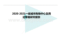 2020-2021一线城市购物中心及周边专题研究报告.pptx
