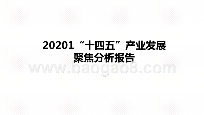 20201“十四五”产业发展聚焦分析报告.pptx_第1页