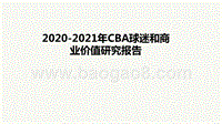2020-2021年CBA球迷和商业价值研究报告.pptx