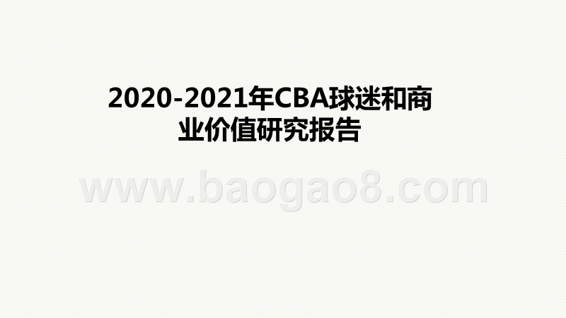 2020-2021年CBA球迷和商业价值研究报告.pptx_第1页