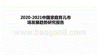 2020-2021中国家庭育儿市场发展趋势研究报告.pptx