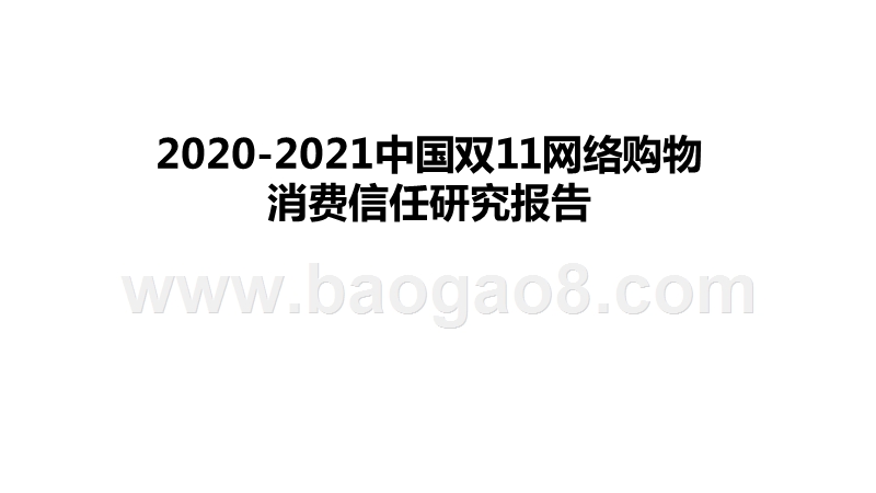 2020-2021中国双11网络购物消费信任研究报告.pptx_第1页