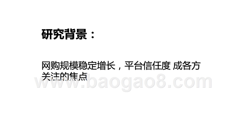 2020-2021中国双11网络购物消费信任研究报告.pptx_第2页