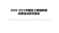 2020-2021中国双11网络购物消费信任研究报告.pptx