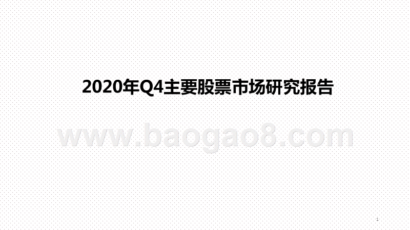 2020年Q4主要股票市场研究报告.pptx_第1页
