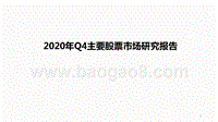 2020年Q4主要股票市场研究报告.pptx