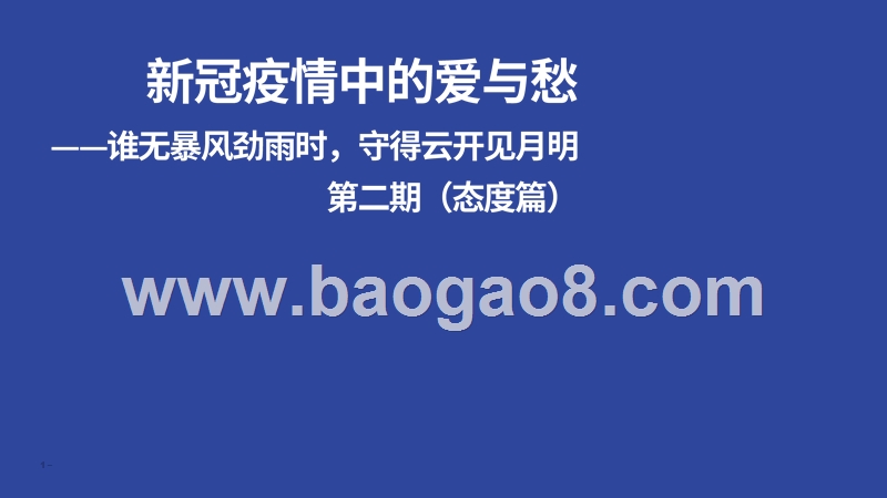 新冠疫情中的爱与愁第二期（态度偏）：谁无暴风劲雨时，守得云开见月明.pptx_第1页
