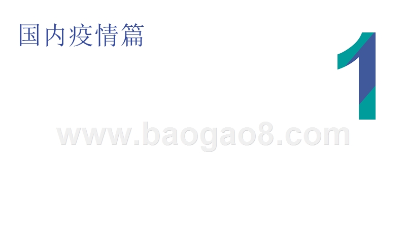 新冠疫情中的爱与愁第二期（态度偏）：谁无暴风劲雨时，守得云开见月明.pptx_第5页