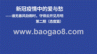 新冠疫情中的爱与愁第二期（态度偏）：谁无暴风劲雨时，守得云开见月明.pptx