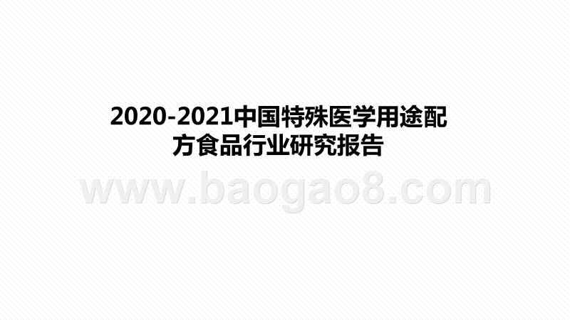 2020-2021中国特殊医学用途配方食品行业研究报告.pptx_第1页