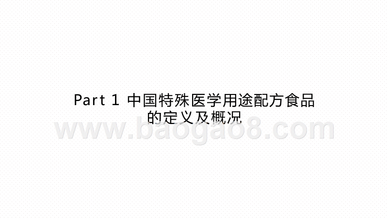 2020-2021中国特殊医学用途配方食品行业研究报告.pptx_第3页