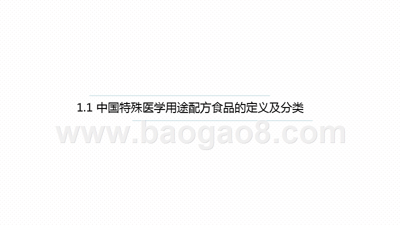 2020-2021中国特殊医学用途配方食品行业研究报告.pptx_第4页