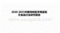 2020-2021中国特殊医学用途配方食品行业研究报告.pptx