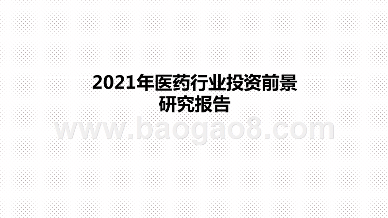 2021年医药行业投资前景研究报告.pptx_第1页
