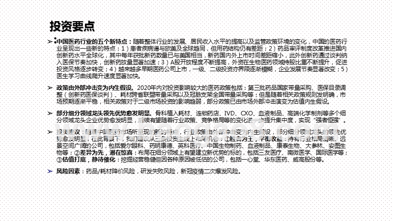 2021年医药行业投资前景研究报告.pptx_第2页