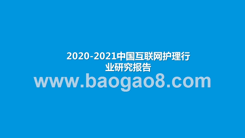 2020-2021中国互联网护理行业研究报告.pptx_第1页