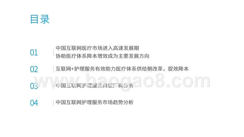 2020-2021中国互联网护理行业研究报告.pptx_第2页