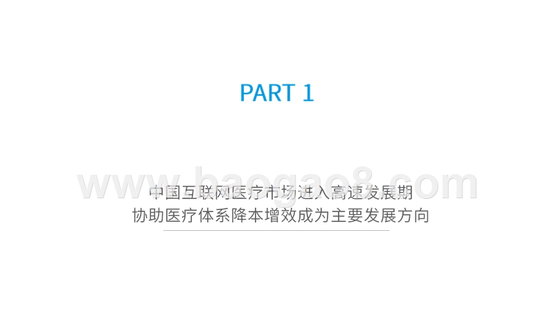 2020-2021中国互联网护理行业研究报告.pptx_第3页