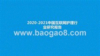 2020-2021中国互联网护理行业研究报告.pptx
