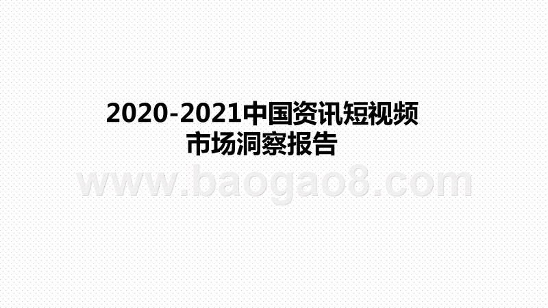 2020-2021中国资讯短视频市场洞察报告.pptx_第1页